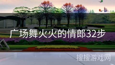 广场舞火火的情郎32步
