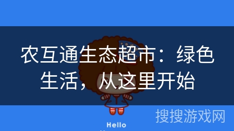 农互通生态超市:绿色生活,从这里开始 农互通生态超市:绿色生活,从这里开始