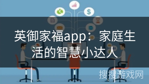 英御家福app:家庭生活的智慧小达人 英御家福app:家庭生活的智慧小达人