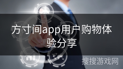 方寸间app用户购物体验分享 方寸间app用户购物体验分享
