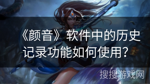 《颜音》软件中的历史记录功能如何使用? 《颜音》软件中的历史记录功能如何使用?