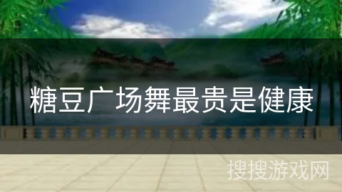 糖豆广场舞最贵是健康 糖豆广场舞最贵是健康
