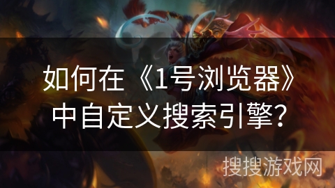 如何在《1号浏览器》中自定义搜索引擎? 如何在《1号浏览器》中自定义搜索引擎?