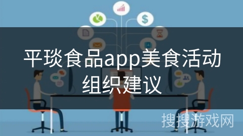 平琰食品app美食活动组织建议 平琰食品app美食活动组织建议