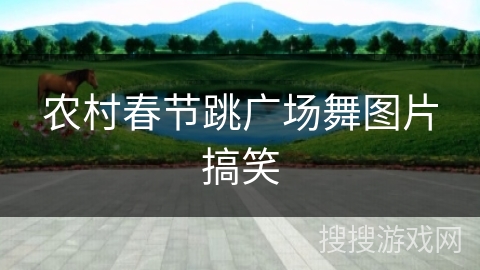 农村春节跳广场舞图片搞笑 农村春节跳广场舞图片搞笑
