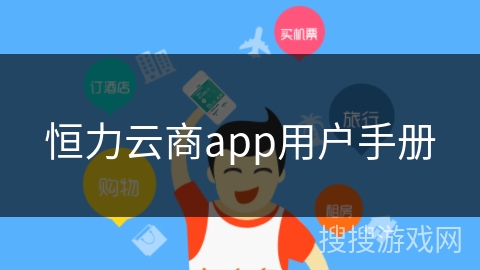 恒力云商app用户手册 恒力云商app用户手册