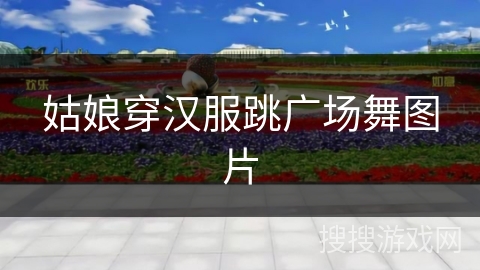 姑娘穿汉服跳广场舞图片