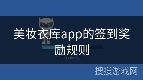 美妆衣库app的签到奖励规则 美妆衣库app的签到奖励规则