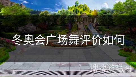 冬奥会广场舞评价如何 冬奥会广场舞评价如何