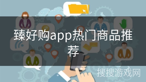 臻好购app热门商品推荐 臻好购app热门商品推荐
