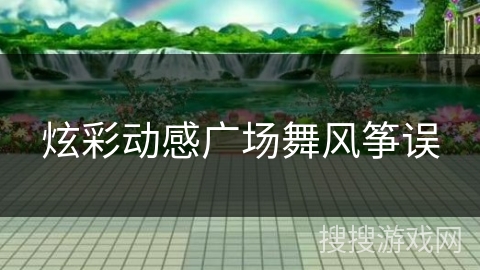 炫彩动感广场舞风筝误 炫彩动感广场舞风筝误