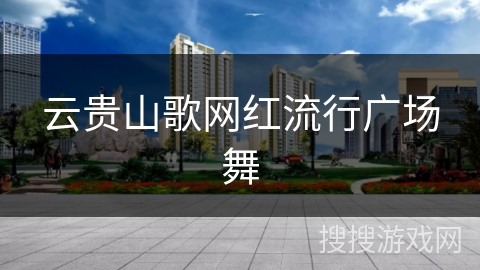 云贵山歌网红流行广场舞