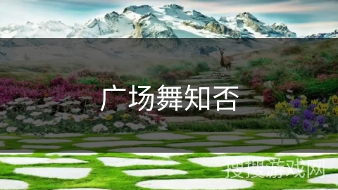 广场舞知否