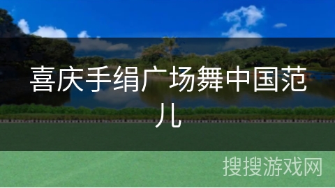 喜庆手绢广场舞中国范儿