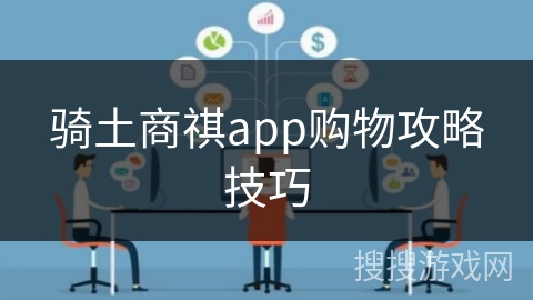 骑土商祺app购物攻略技巧