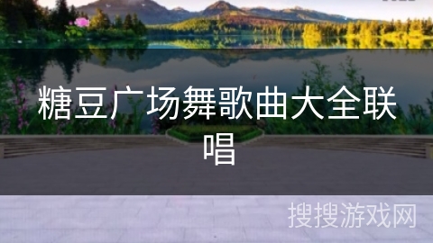 糖豆广场舞歌曲大全联唱