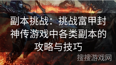 副本挑战：挑战富甲封神传游戏中各类副本的攻略与技巧