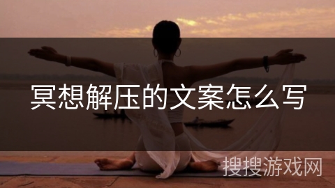 冥想解压的文案怎么写