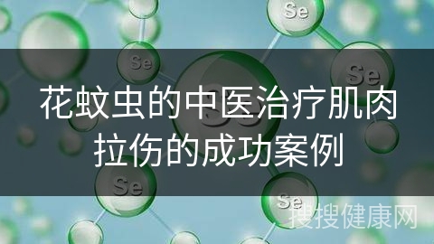 花蚊虫的中医治疗肌肉拉伤的成功案例