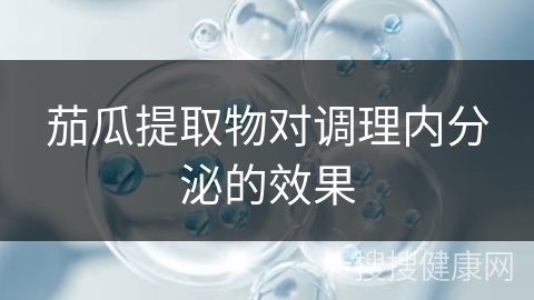 茄瓜提取物对调理内分泌的效果