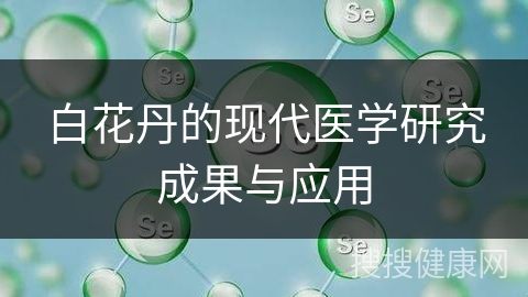 白花丹的现代医学研究成果与应用