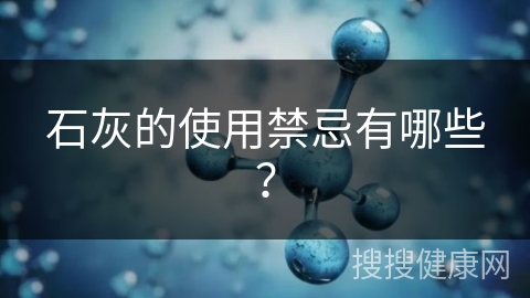 石灰的使用禁忌有哪些？