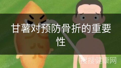 甘薯对预防骨折的重要性