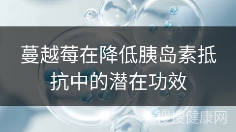 蔓越莓在降低胰岛素抵抗中的潜在功效