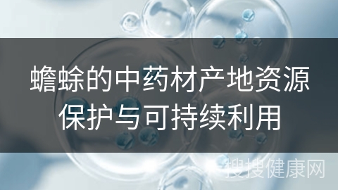 蟾蜍的中药材产地资源保护与可持续利用