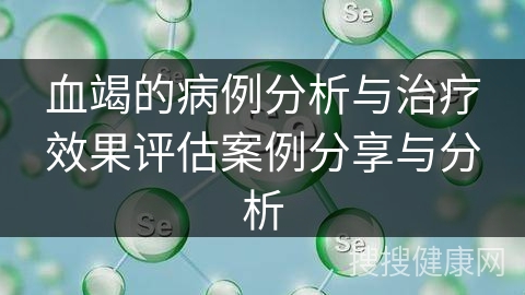 血竭的病例分析与治疗效果评估案例分享与分析