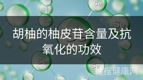 胡柚的柚皮苷含量及抗氧化的功效