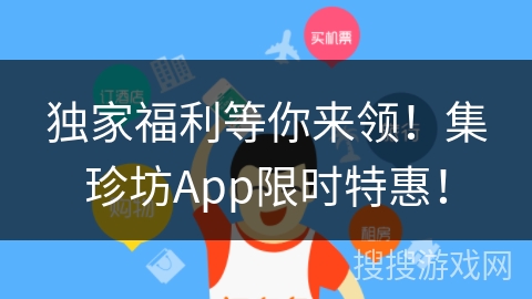 独家福利等你来领！集珍坊App限时特惠！