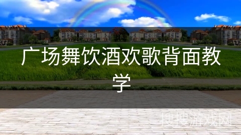 广场舞饮酒欢歌背面教学