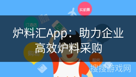 炉料汇App：助力企业高效炉料采购