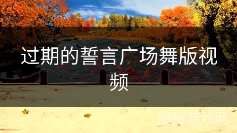 过期的誓言广场舞版视频