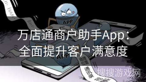 万店通商户助手App：全面提升客户满意度