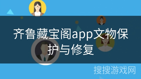 齐鲁藏宝阁app文物保护与修复