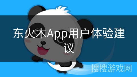 东火木App用户体验建议