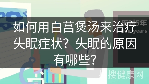 如何用白菖煲汤来治疗失眠症状？失眠的原因有哪些？