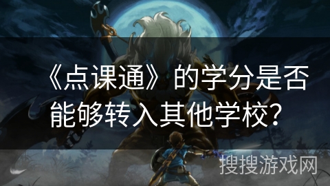 《点课通》的学分是否能够转入其他学校？