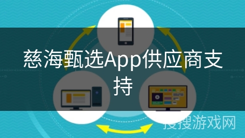 慈海甄选App供应商支持