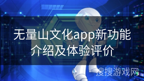 无量山文化app新功能介绍及体验评价