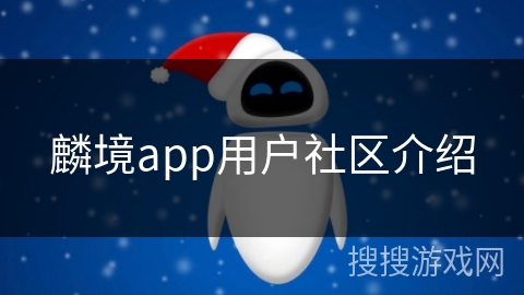 麟境app用户社区介绍