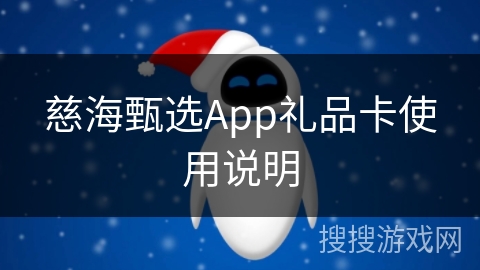 慈海甄选App礼品卡使用说明