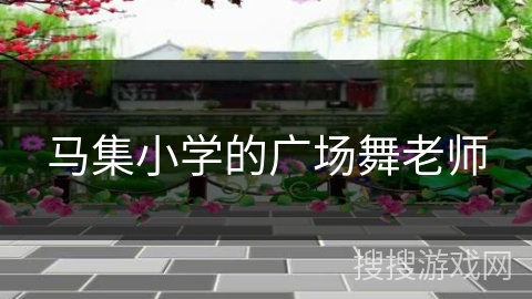 马集小学的广场舞老师