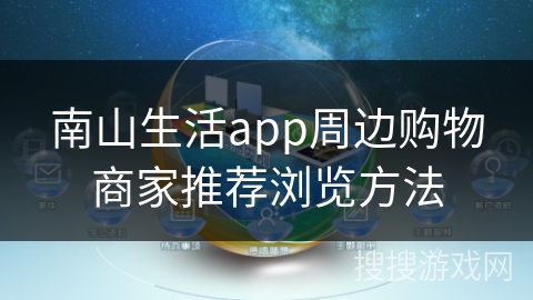 南山生活app周边购物商家推荐浏览方法
