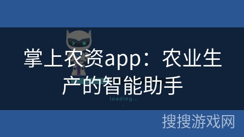 掌上农资app：农业生产的智能助手