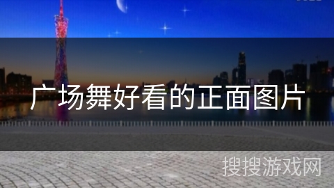 广场舞好看的正面图片