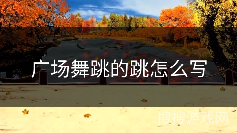 广场舞跳的跳怎么写