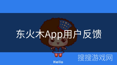 东火木App用户反馈
